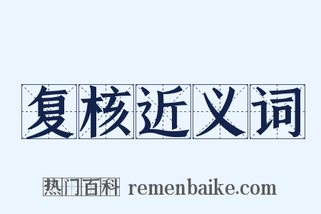 复核近义词是什么意思的图片